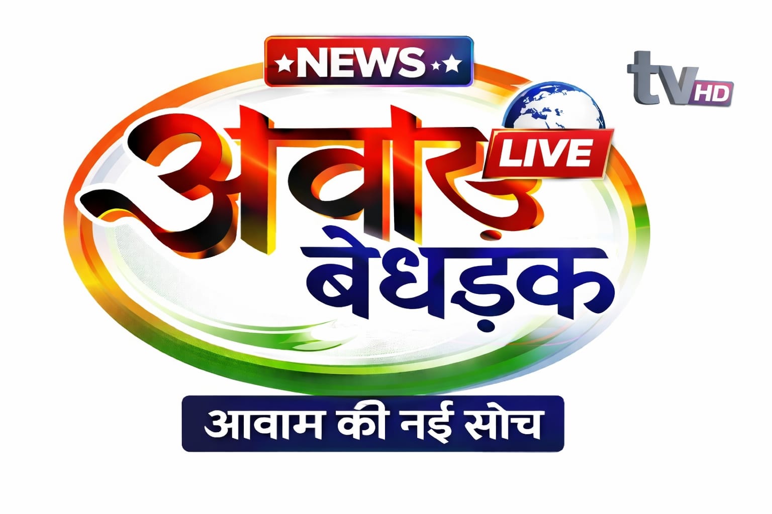 आवाज़ बेधड़क
